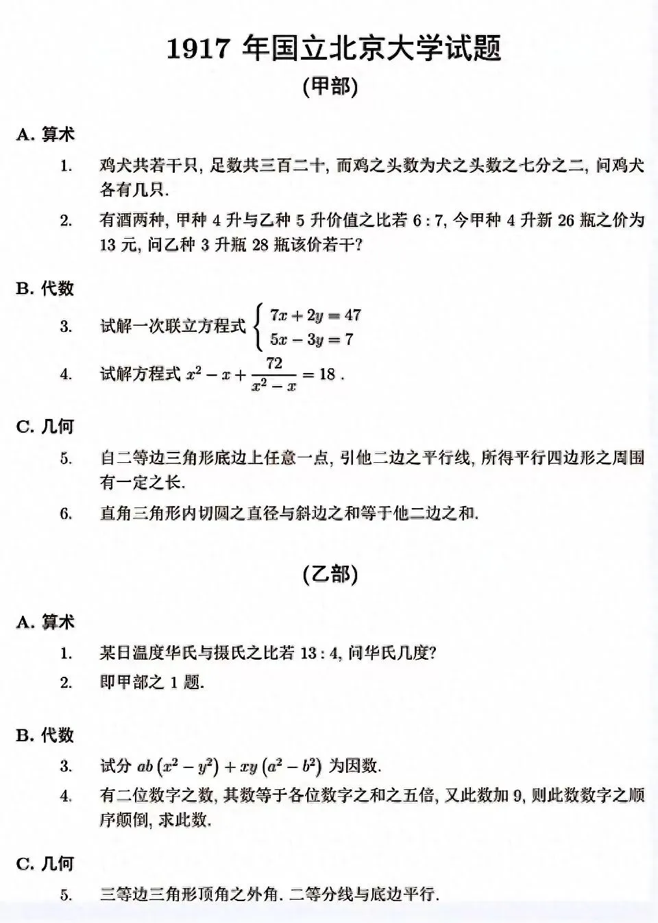 惊爆北洋军阀时期高校招生数学试卷,穿越回去你能考上北大吗?-第1张图片-四季读书网 惊爆北洋军阀时期高校招生数学试卷,穿越回去你能考上北大吗?-第1张图片-四季读书网