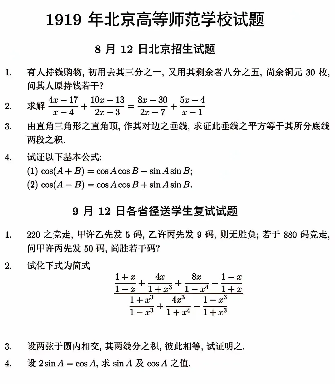 惊爆北洋军阀时期高校招生数学试卷,穿越回去你能考上北大吗?-第2张图片-四季读书网 惊爆北洋军阀时期高校招生数学试卷,穿越回去你能考上北大吗?-第2张图片-四季读书网