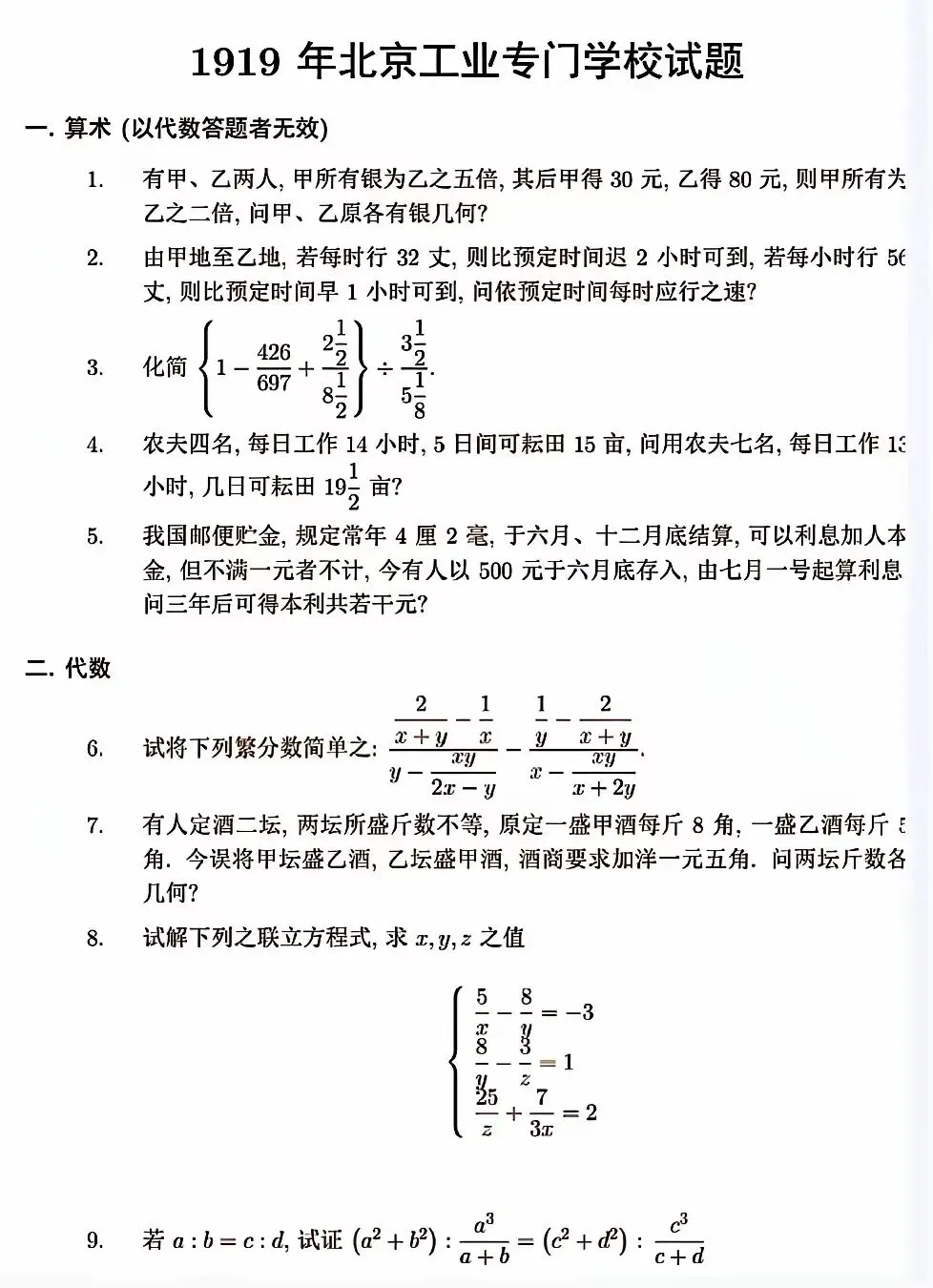 惊爆北洋军阀时期高校招生数学试卷,穿越回去你能考上北大吗?-第3张图片-四季读书网 惊爆北洋军阀时期高校招生数学试卷,穿越回去你能考上北大吗?-第3张图片-四季读书网
