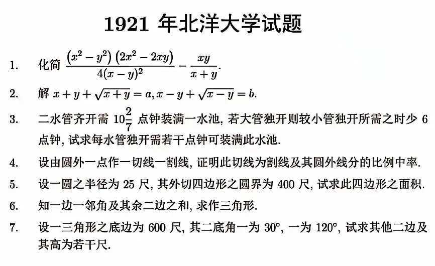 惊爆北洋军阀时期高校招生数学试卷,穿越回去你能考上北大吗?-第5张图片-四季读书网 惊爆北洋军阀时期高校招生数学试卷,穿越回去你能考上北大吗?-第5张图片-四季读书网