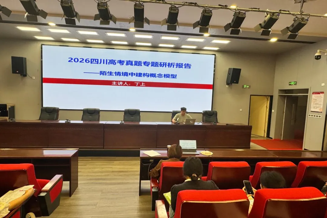 一中之爱·一脉为公 | 研析真题探规律,建模思辨促备考——宜宾市一中生物教研室召开2026年高考试题分析分享座谈会-第2张图片-四季读书网