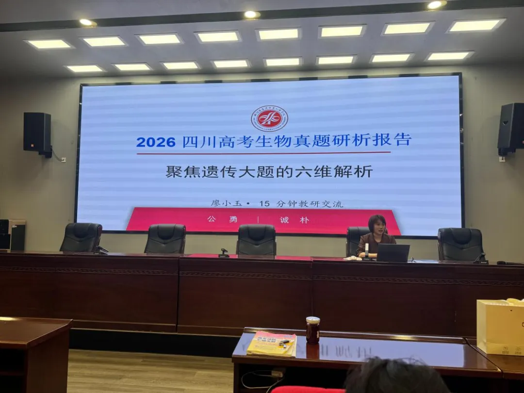 一中之爱·一脉为公 | 研析真题探规律,建模思辨促备考——宜宾市一中生物教研室召开2026年高考试题分析分享座谈会-第3张图片-四季读书网