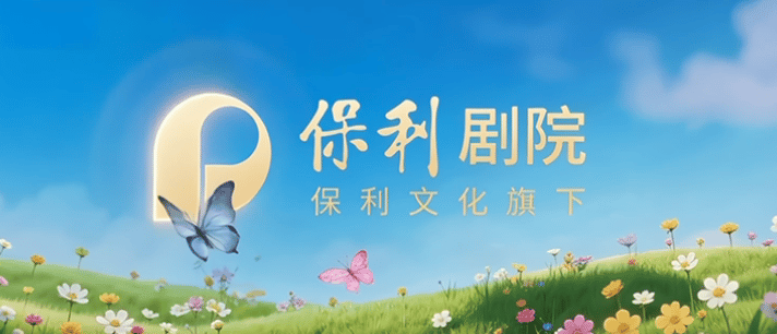 答案揭晓!保利剧院23周年“硬核试卷”获奖名单来啦-第1张图片-四季读书网