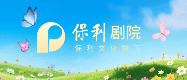 答案揭晓!保利剧院23周年“硬核试卷”获奖名单来啦-第6张图片-四季读书网