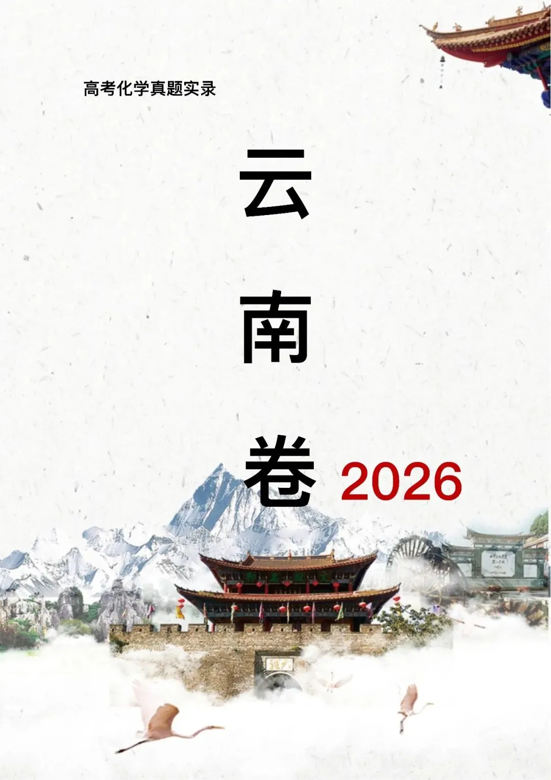中国高考化学真题实录之【云南卷】——2026-第1张图片-四季读书网