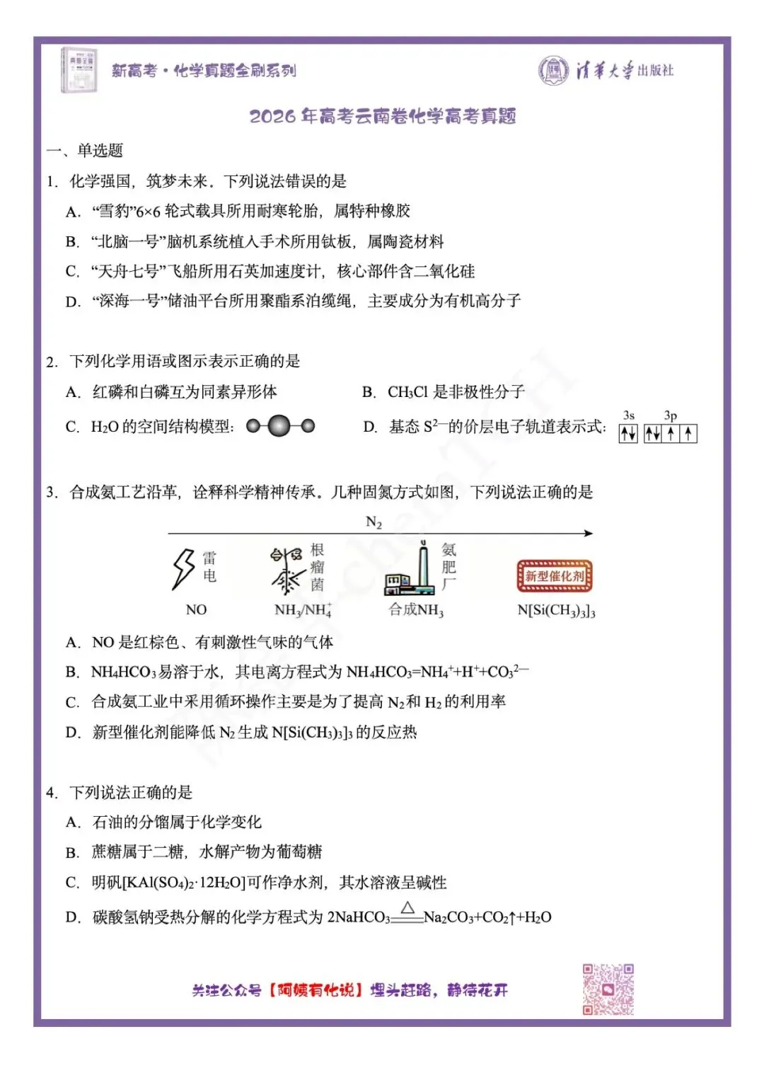 中国高考化学真题实录之【云南卷】——2026-第2张图片-四季读书网