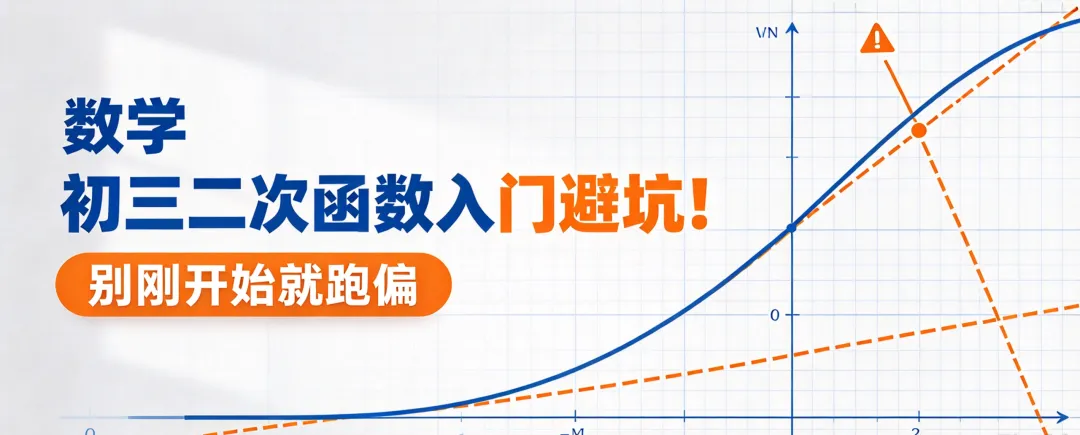 初三二次函数入门避坑!别刚开始就跑偏-第1张图片-四季读书网 初三二次函数入门避坑!别刚开始就跑偏-第1张图片-四季读书网