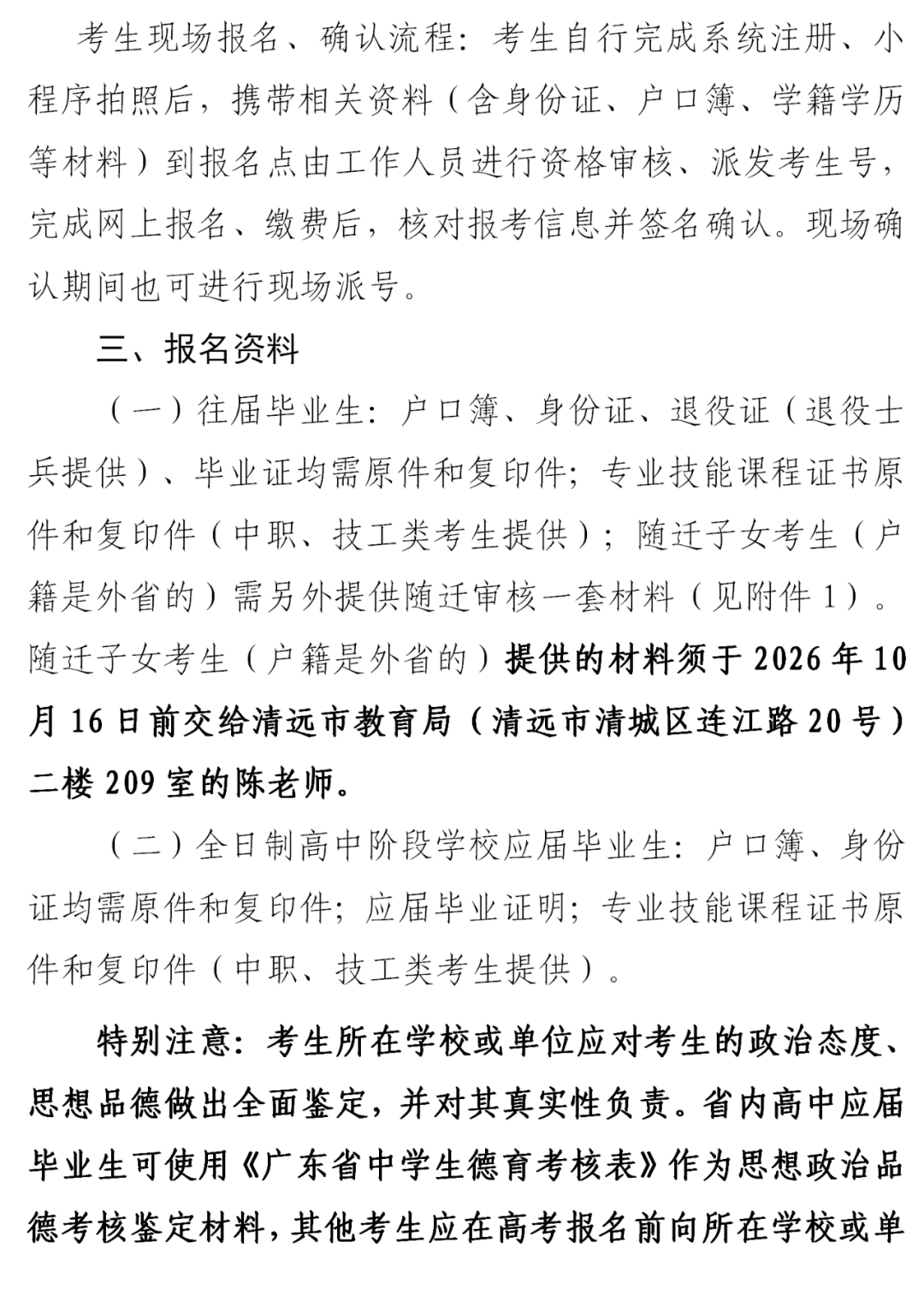 广东一地发布社会考生高考报名工作的通知-第6张图片-四季读书网 广东一地发布社会考生高考报名工作的通知-第6张图片-四季读书网