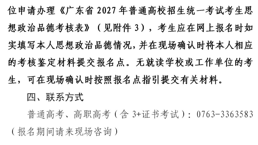 广东一地发布社会考生高考报名工作的通知-第7张图片-四季读书网 广东一地发布社会考生高考报名工作的通知-第7张图片-四季读书网