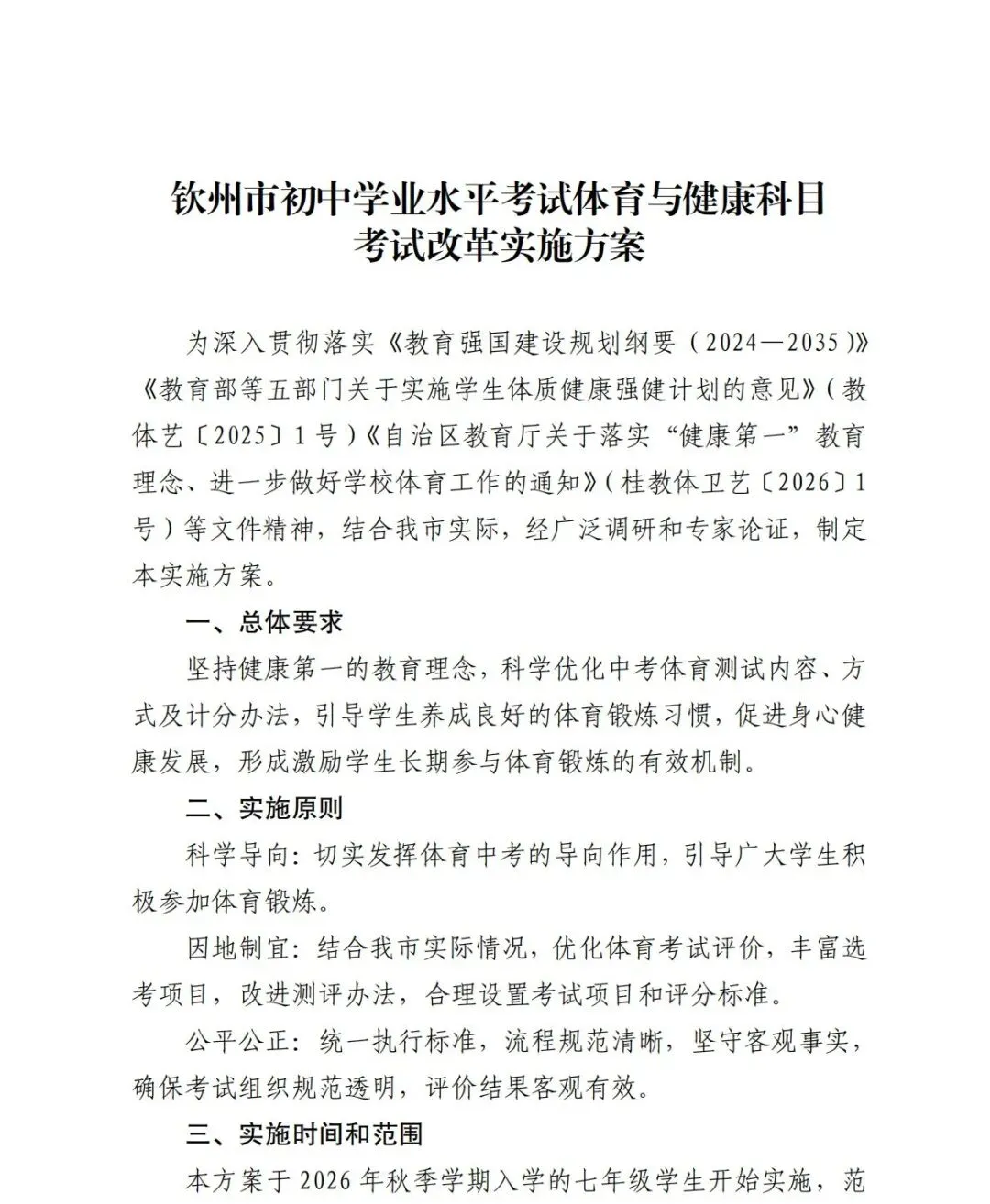 中考体育改革:实施方案 | 钦州中考-第8张图片-四季读书网
