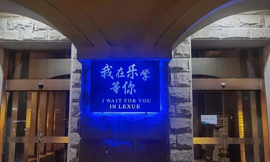 银川乐学高考|2027 届高三高考冲刺班,艺考生文化课集训火热招生中-第10张图片-四季读书网