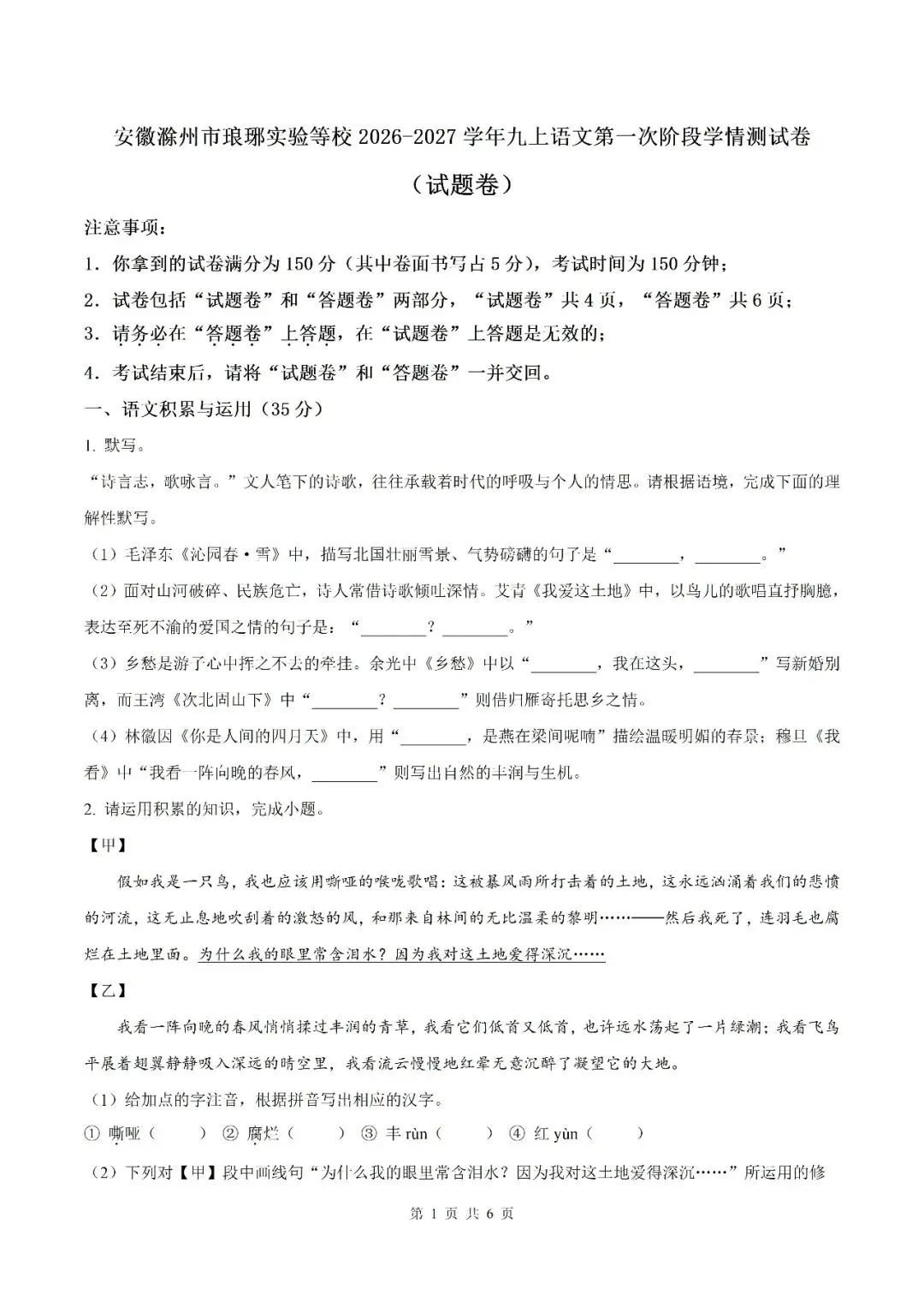 【初三月考】滁州市琅琊部分学校2026-2027学年九年级上学期语文第一次阶段学情测试试题和答案-第1张图片-四季读书网