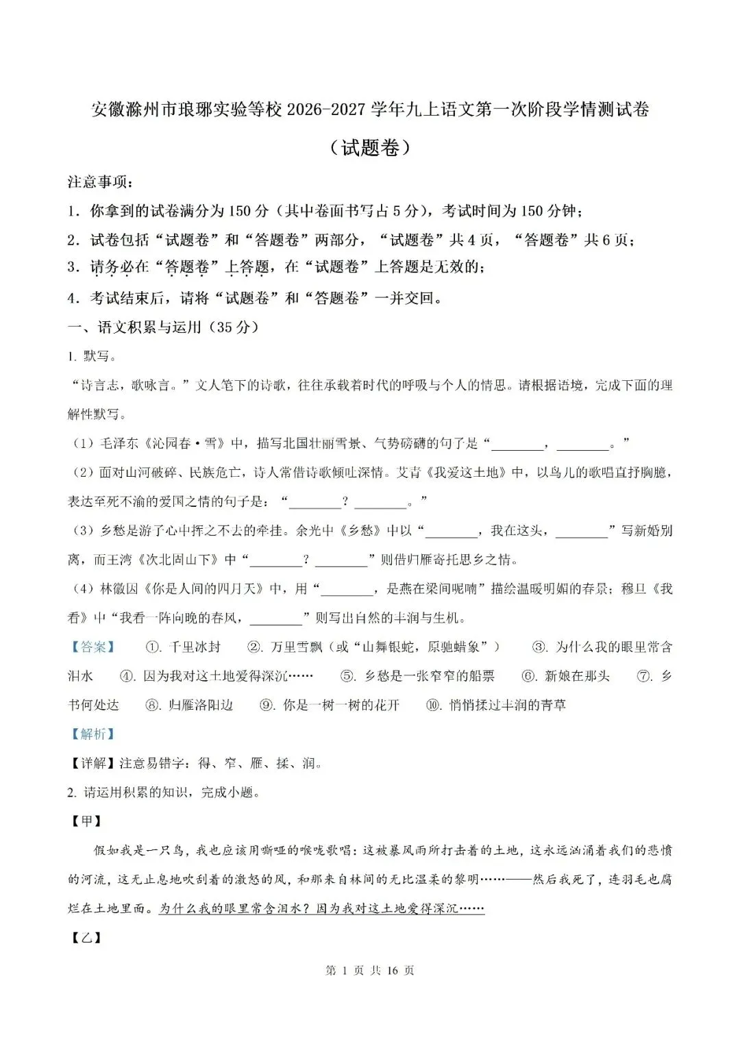 【初三月考】滁州市琅琊部分学校2026-2027学年九年级上学期语文第一次阶段学情测试试题和答案-第7张图片-四季读书网