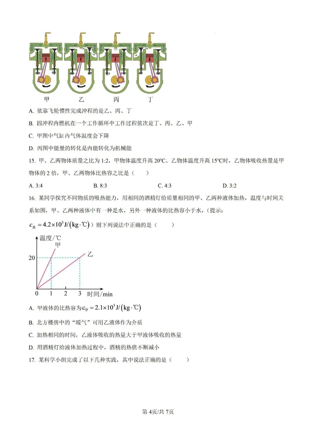 【初三月考】合肥四十五中本部2026-2027学年九上第一次月考物理卷和答案-第4张图片-四季读书网