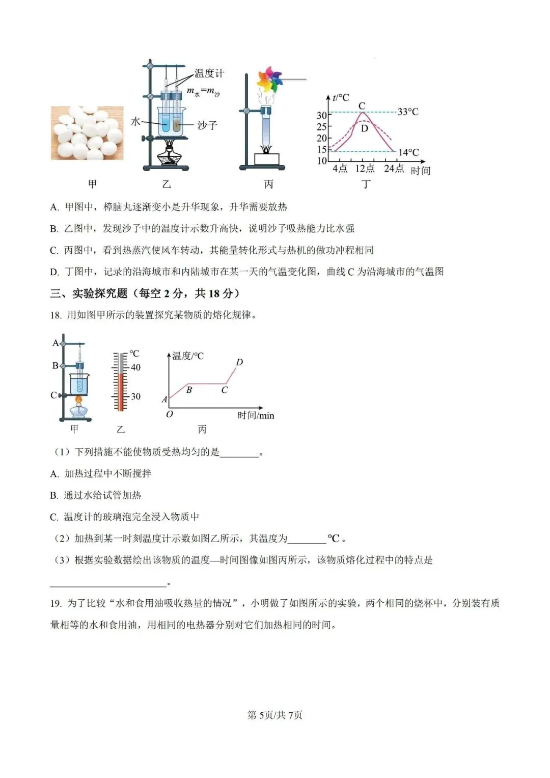 【初三月考】合肥四十五中本部2026-2027学年九上第一次月考物理卷和答案-第5张图片-四季读书网