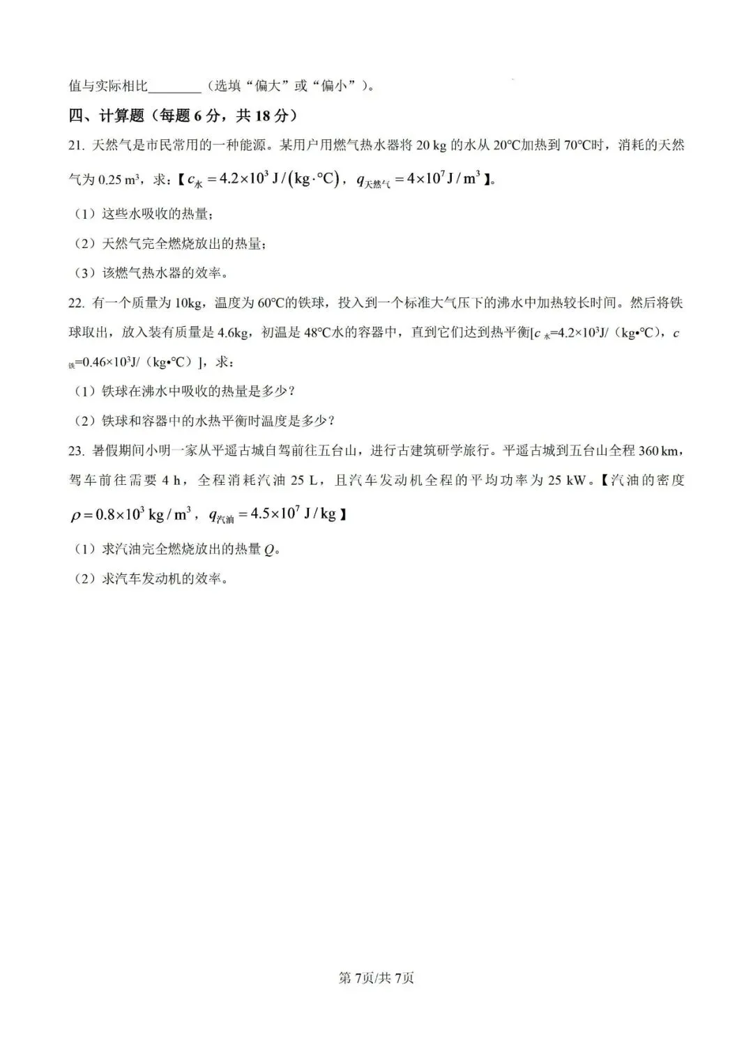 【初三月考】合肥四十五中本部2026-2027学年九上第一次月考物理卷和答案-第7张图片-四季读书网
