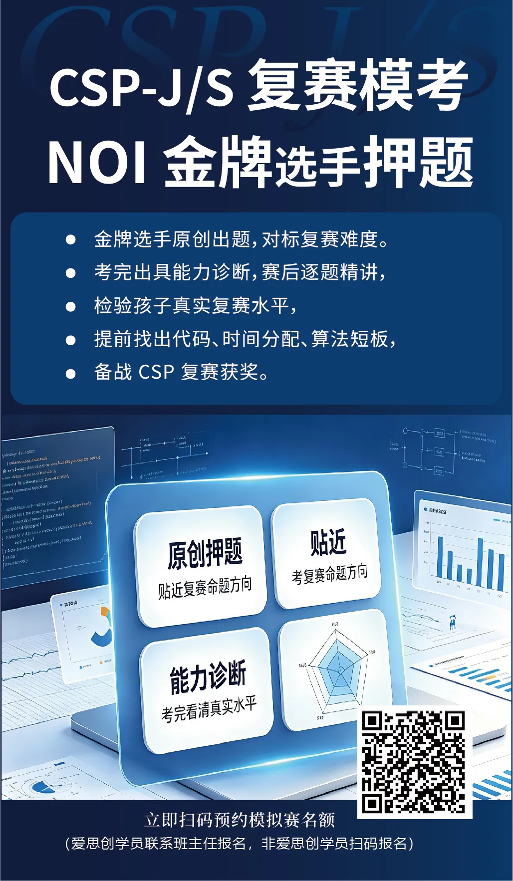 CSP-J/S 复赛全真模考今日开启|NOI 金牌选手原创押题,测出真实复赛水平,快抓住复赛考前最后一次机会!-第1张图片-四季读书网 CSP-J/S 复赛全真模考今日开启|NOI 金牌选手原创押题,测出真实复赛水平,快抓住复赛考前最后一次机会!-第1张图片-四季读书网
