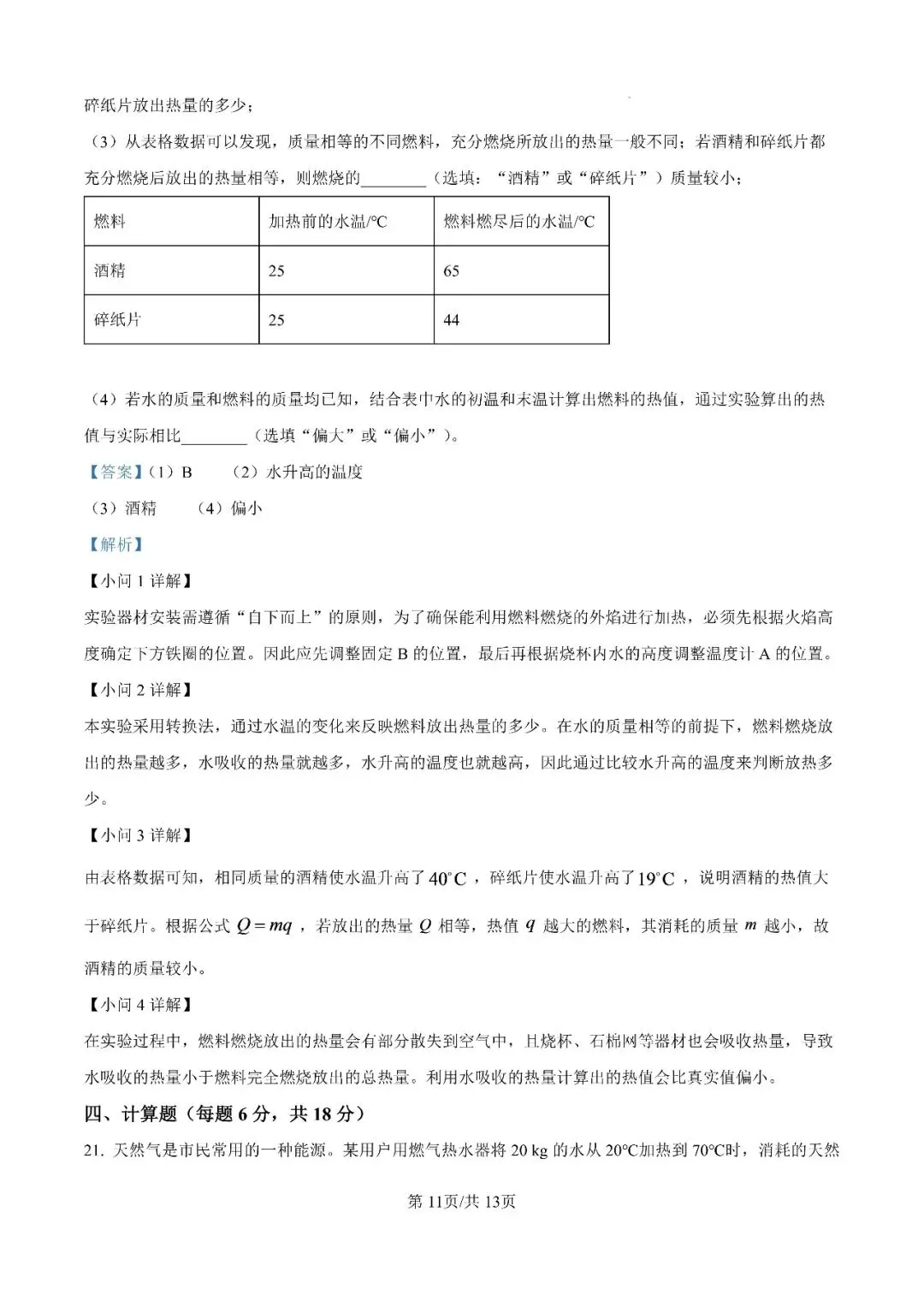 【初三月考】合肥四十五中本部2026-2027学年九上第一次月考物理卷和答案-第18张图片-四季读书网