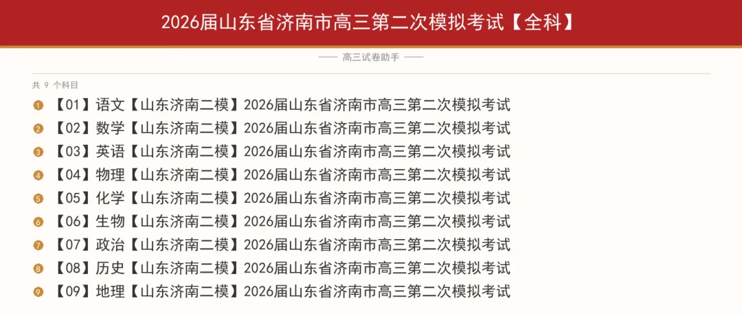 2026届山东省济南市高三第二次模拟考试【全科】-第1张图片-四季读书网