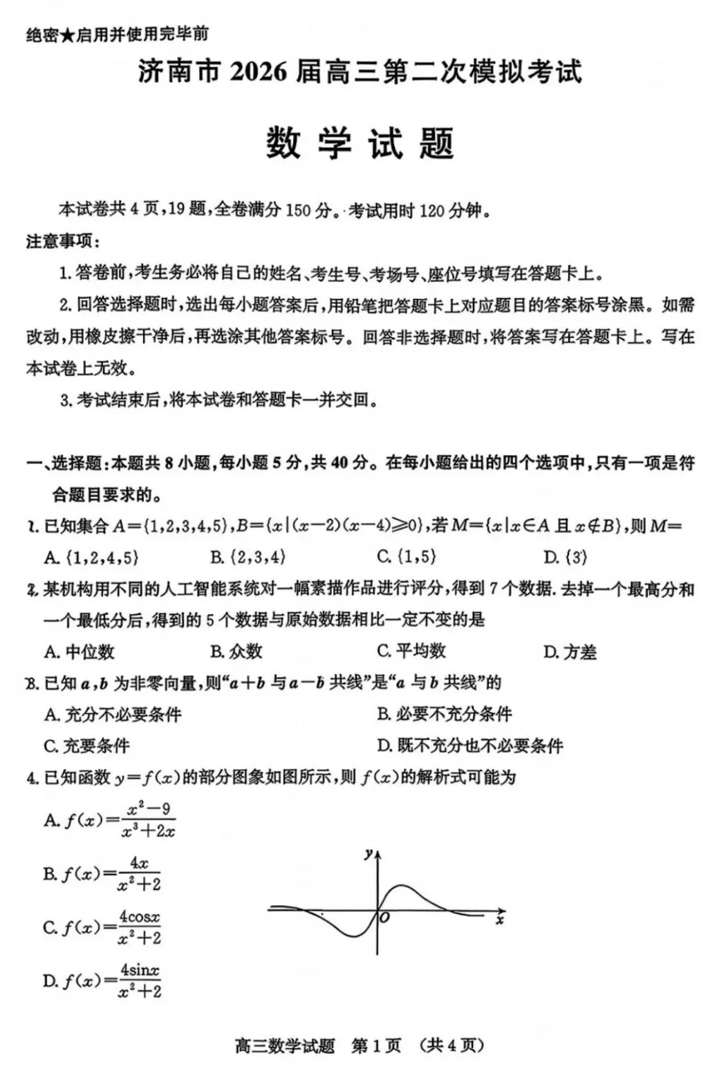 2026届山东省济南市高三第二次模拟考试【全科】-第4张图片-四季读书网