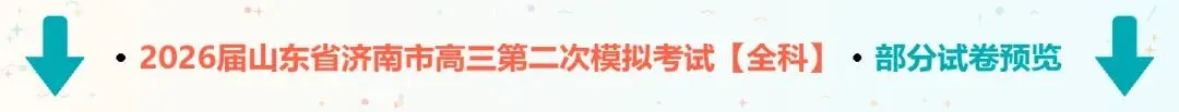 2026届山东省济南市高三第二次模拟考试【全科】-第3张图片-四季读书网