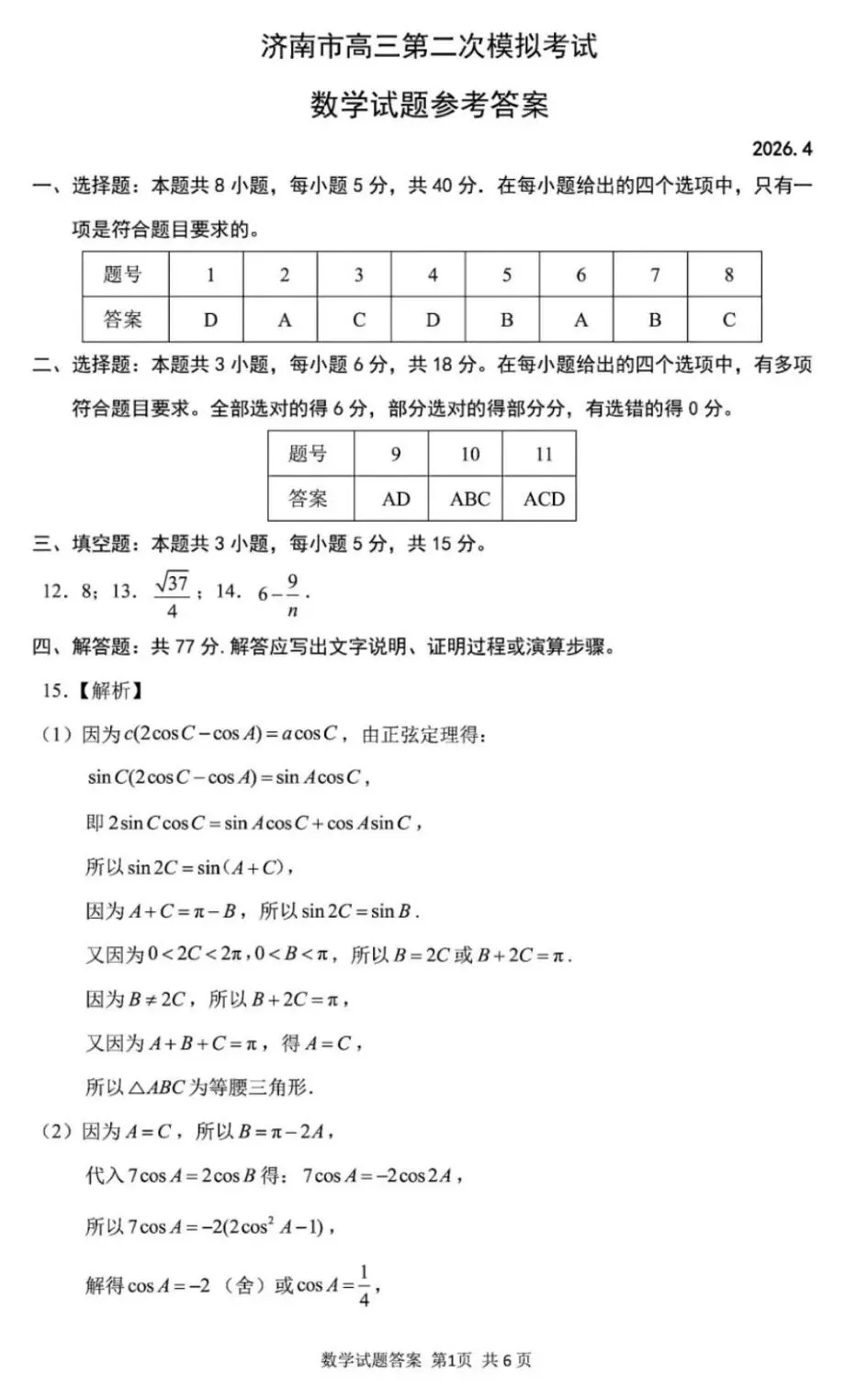 2026届山东省济南市高三第二次模拟考试【全科】-第8张图片-四季读书网