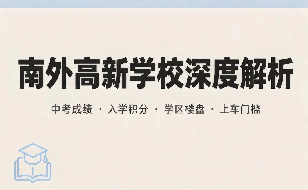 南外高新学校深度解析|中考成绩、学区楼盘、上车门槛一览-第1张图片-四季读书网 南外高新学校深度解析|中考成绩、学区楼盘、上车门槛一览-第1张图片-四季读书网