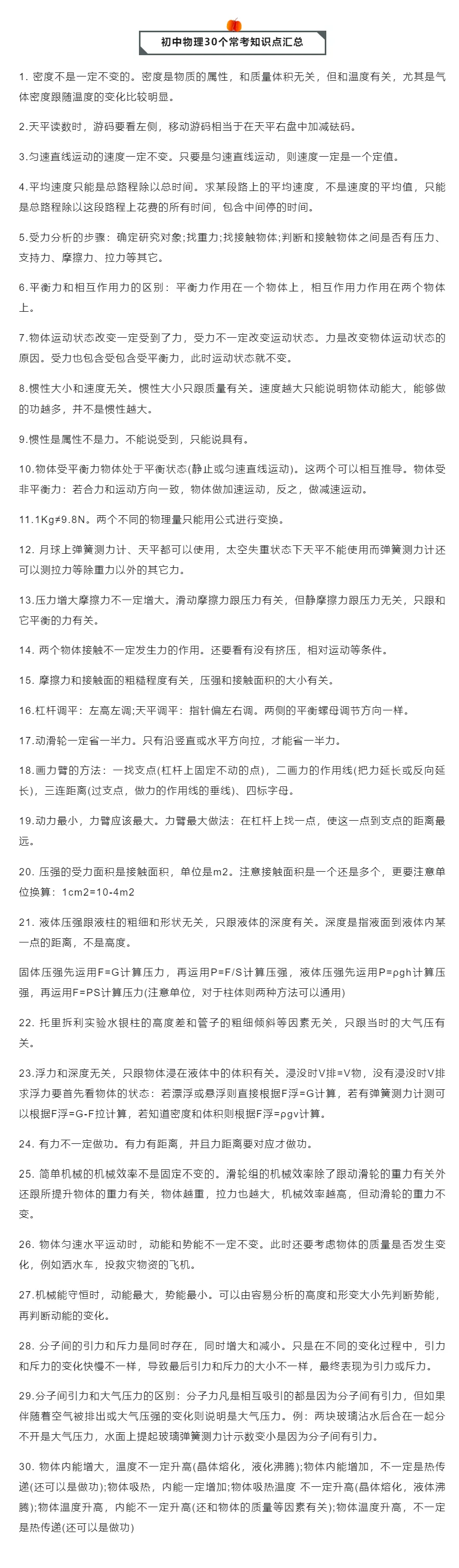 中考物理|公式汇总+30个物理常考知识点|建议收藏关注~-第9张图片-四季读书网