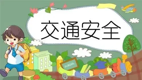 护航高考,文明交通,安全出行-第15张图片-四季读书网