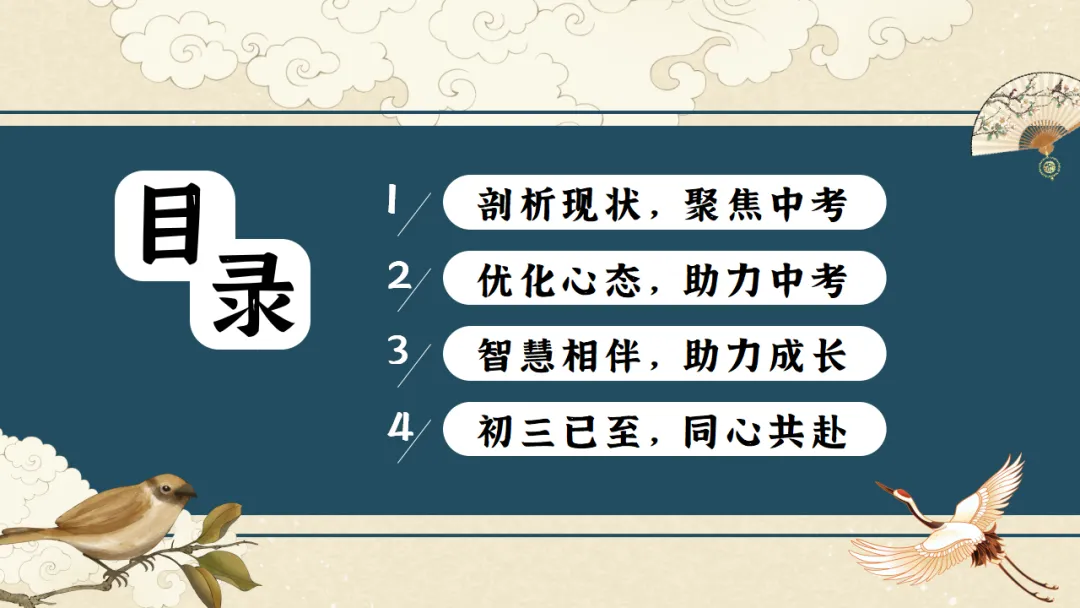 【初三】【秋季上】期中家长会:初三已至,同心共赴,厉害的班主任这样开(附69页ppt课件)-第2张图片-四季读书网 【初三】【秋季上】期中家长会:初三已至,同心共赴,厉害的班主任这样开(附69页ppt课件)-第2张图片-四季读书网