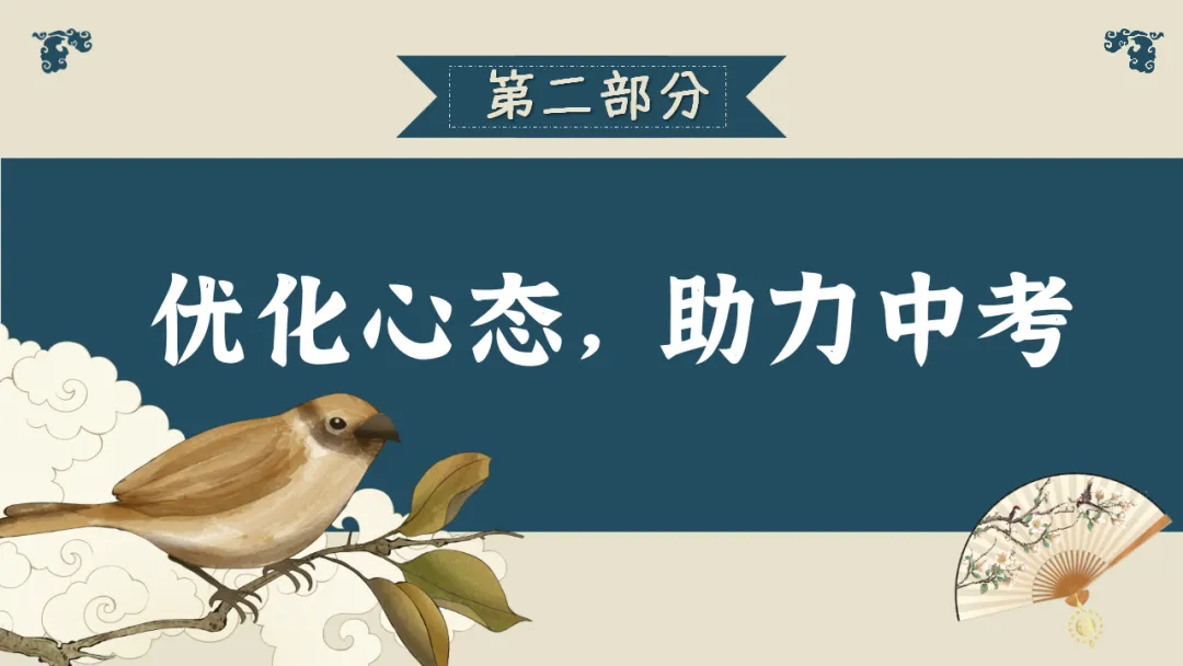 【初三】【秋季上】期中家长会:初三已至,同心共赴,厉害的班主任这样开(附69页ppt课件)-第31张图片-四季读书网 【初三】【秋季上】期中家长会:初三已至,同心共赴,厉害的班主任这样开(附69页ppt课件)-第31张图片-四季读书网