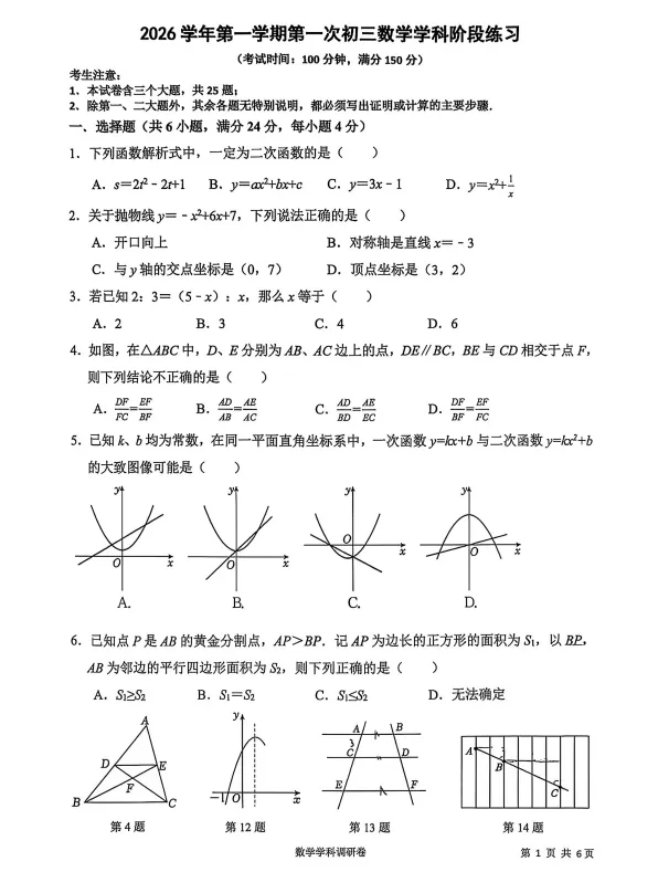 虹口新复兴中学 | 26年上海初三数学10月月考卷+答案-第4张图片-四季读书网 虹口新复兴中学 | 26年上海初三数学10月月考卷+答案-第4张图片-四季读书网