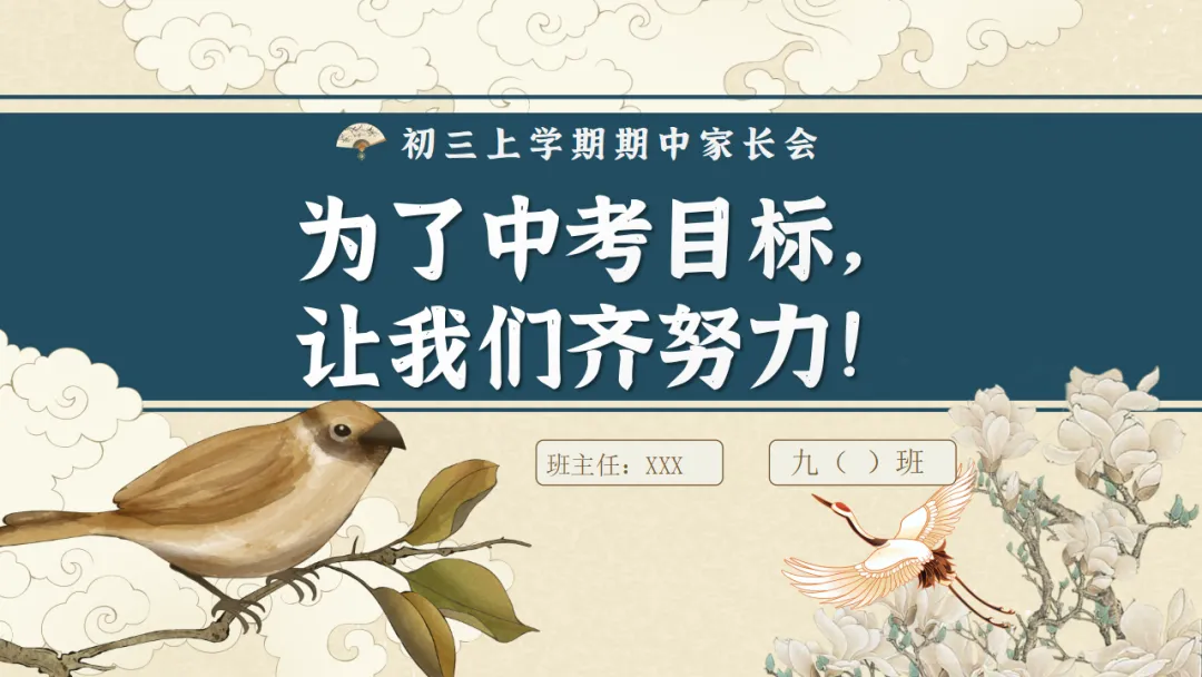【初三】【秋季上】期中家长会:初三已至,同心共赴,厉害的班主任这样开(附69页ppt课件)-第69张图片-四季读书网 【初三】【秋季上】期中家长会:初三已至,同心共赴,厉害的班主任这样开(附69页ppt课件)-第69张图片-四季读书网