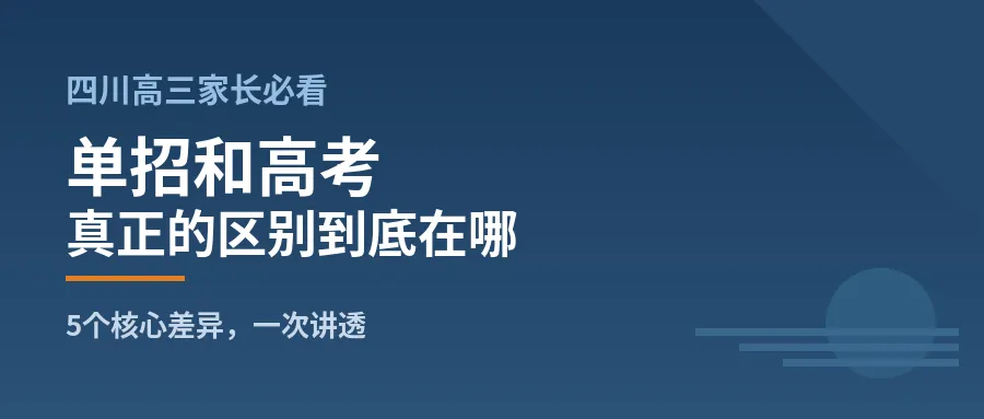 单招和高考,真正的区别到底在哪?高三家长必须看懂的5个核心差异-第1张图片-四季读书网 单招和高考,真正的区别到底在哪?高三家长必须看懂的5个核心差异-第1张图片-四季读书网