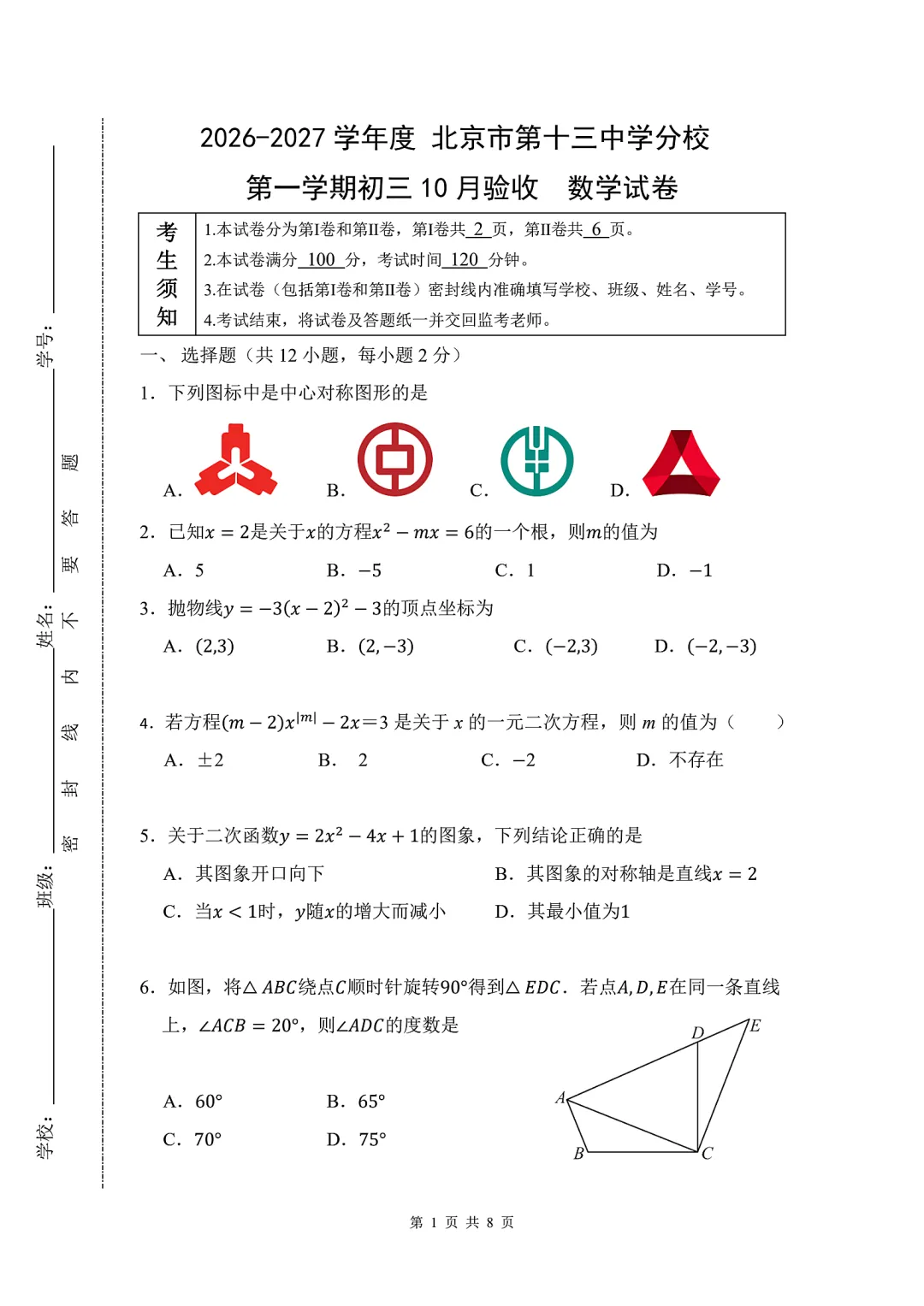 十三中分校 | 初三(上) 10 月数学月考卷 2026.10-第1张图片-四季读书网 十三中分校 | 初三(上) 10 月数学月考卷 2026.10-第1张图片-四季读书网