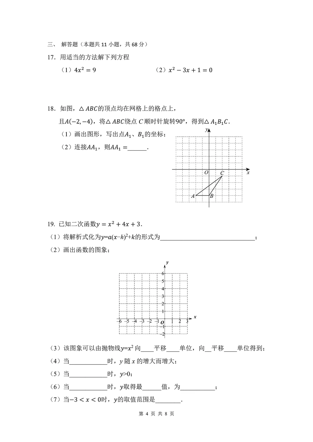 十三中分校 | 初三(上) 10 月数学月考卷 2026.10-第4张图片-四季读书网 十三中分校 | 初三(上) 10 月数学月考卷 2026.10-第4张图片-四季读书网