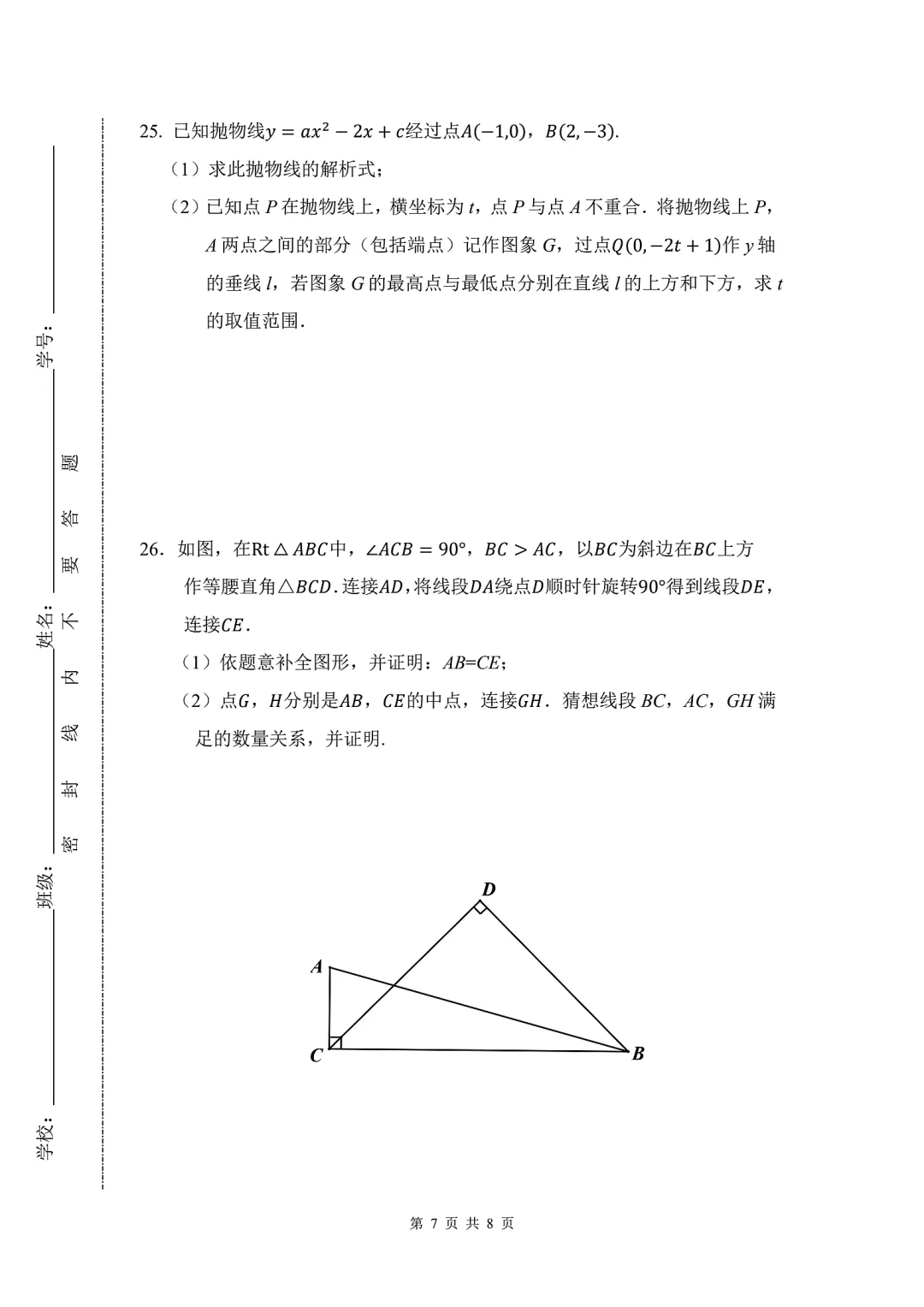 十三中分校 | 初三(上) 10 月数学月考卷 2026.10-第7张图片-四季读书网 十三中分校 | 初三(上) 10 月数学月考卷 2026.10-第7张图片-四季读书网