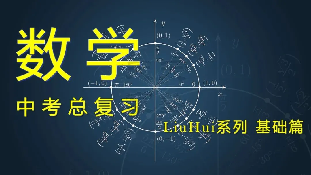【家长会】中考冲刺 数学 LiuHui系列 基础篇(天天家塾 DaysEdu)-第1张图片-四季读书网