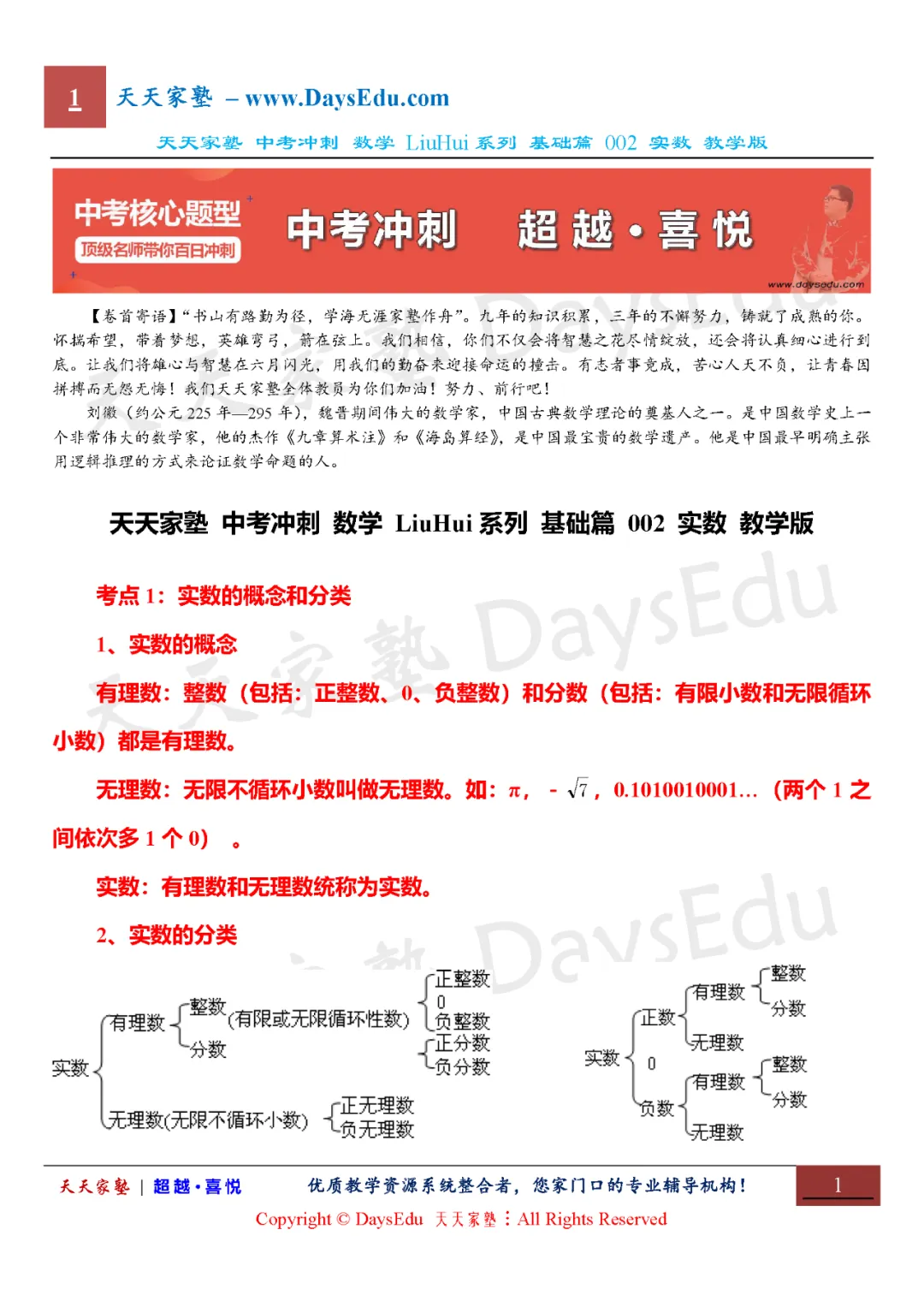 【家长会】中考冲刺 数学 LiuHui系列 基础篇(天天家塾 DaysEdu)-第3张图片-四季读书网