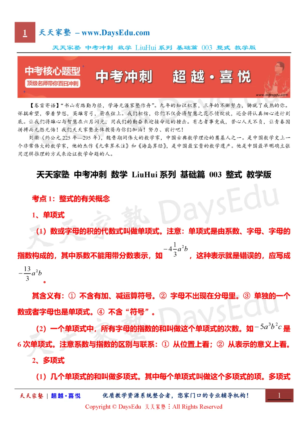 【家长会】中考冲刺 数学 LiuHui系列 基础篇(天天家塾 DaysEdu)-第4张图片-四季读书网