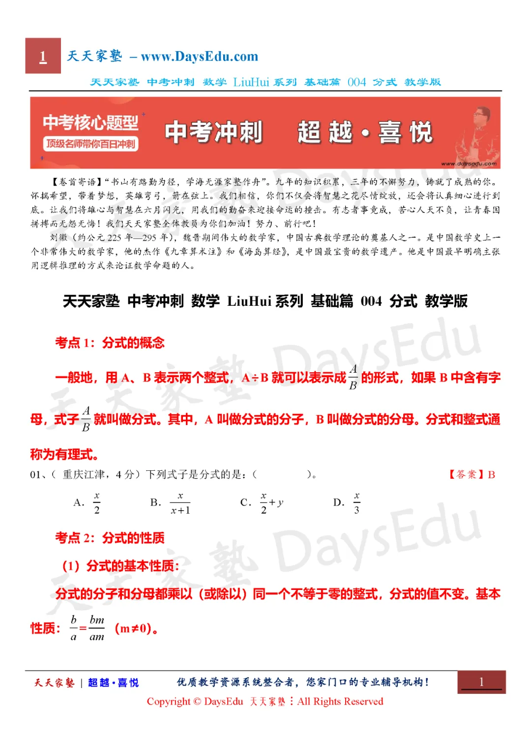 【家长会】中考冲刺 数学 LiuHui系列 基础篇(天天家塾 DaysEdu)-第5张图片-四季读书网