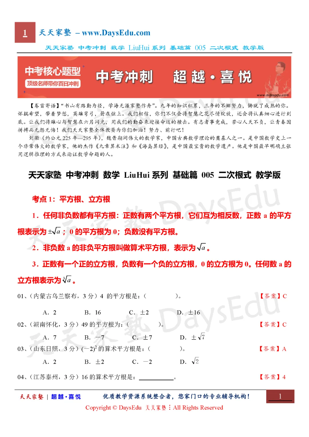 【家长会】中考冲刺 数学 LiuHui系列 基础篇(天天家塾 DaysEdu)-第6张图片-四季读书网