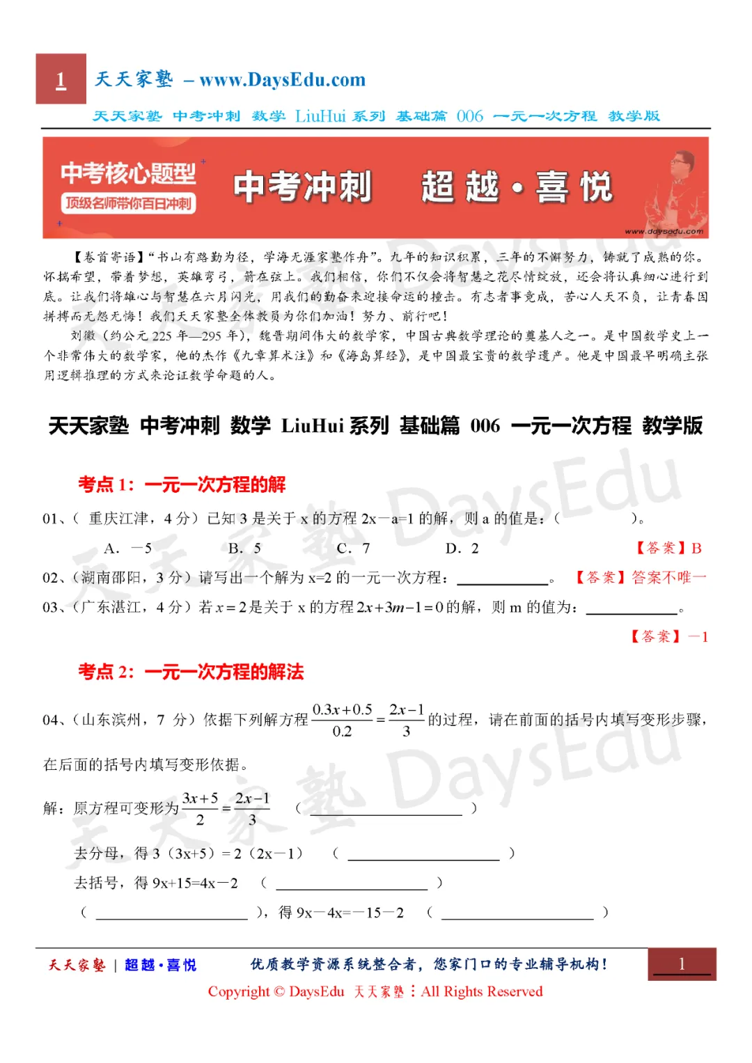 【家长会】中考冲刺 数学 LiuHui系列 基础篇(天天家塾 DaysEdu)-第7张图片-四季读书网
