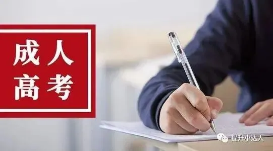 2026成人高考答题技巧,让你超越90%的同学!-第4张图片-四季读书网