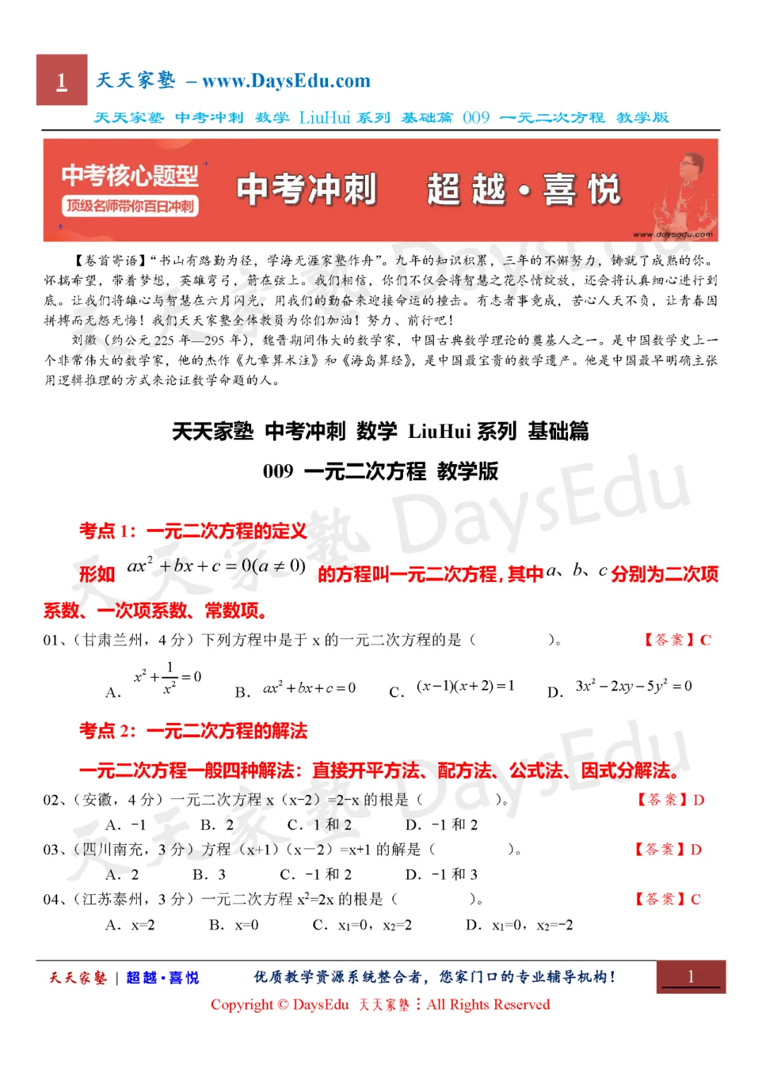 【家长会】中考冲刺 数学 LiuHui系列 基础篇(天天家塾 DaysEdu)-第10张图片-四季读书网