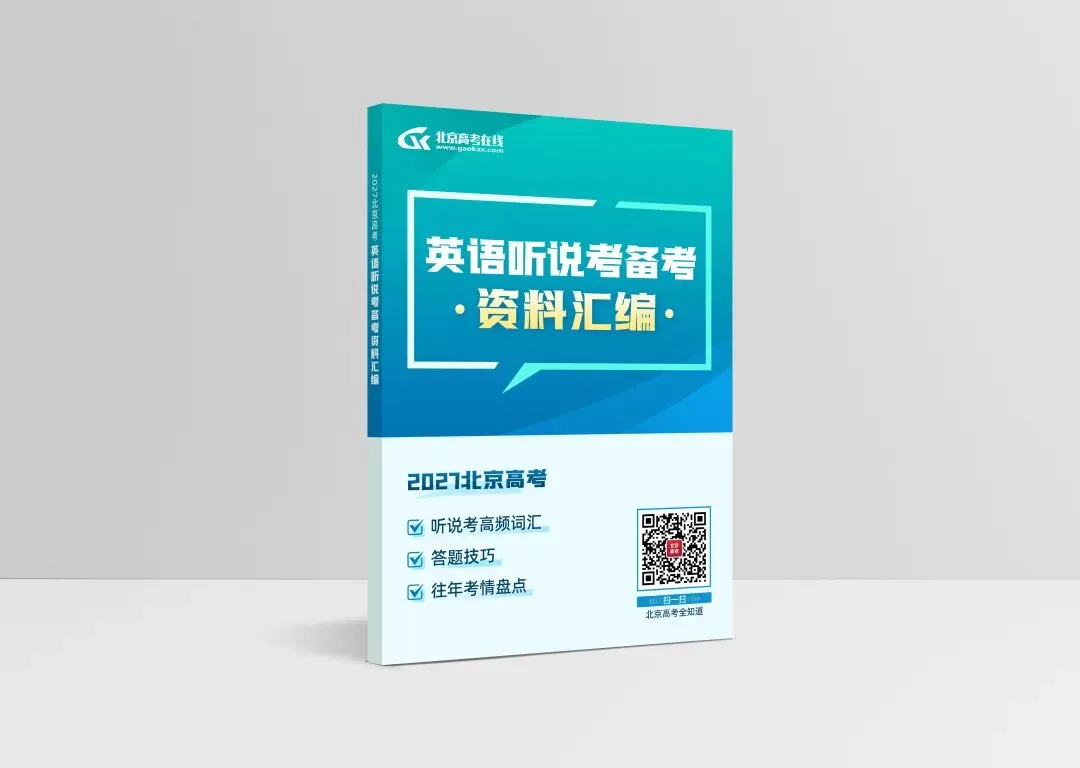 首考冲刺满分!2027年北京高考英语听说考备考资料人手一份→-第3张图片-四季读书网