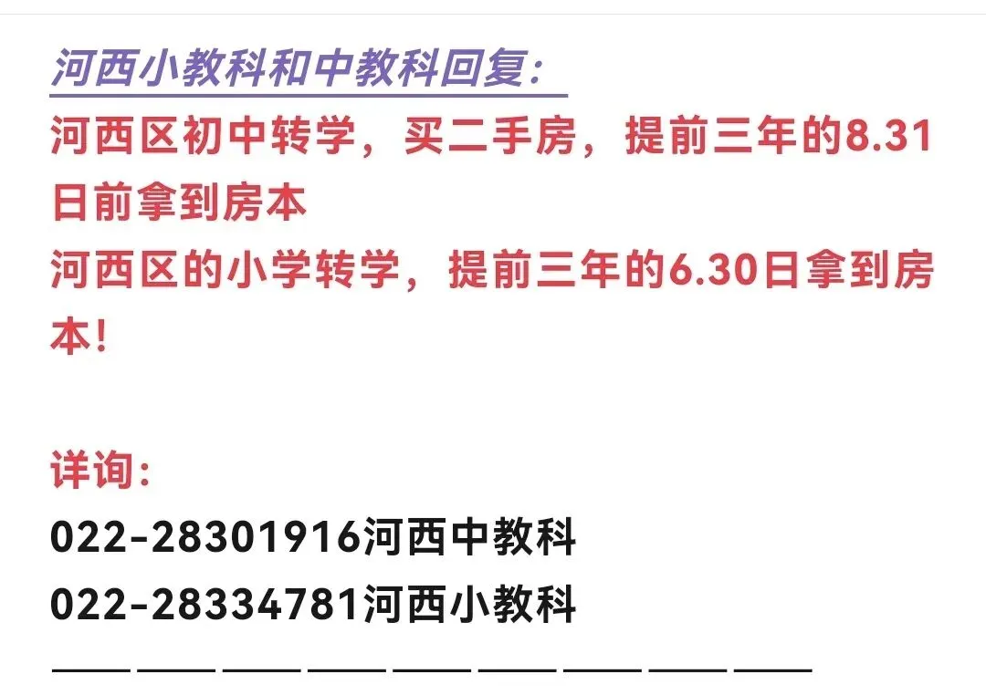 天津市六区+海教园入学转学政策以及中考人数和升学率情况!附优质二手房源分享!新房上车价楼盘分享!-第2张图片-四季读书网