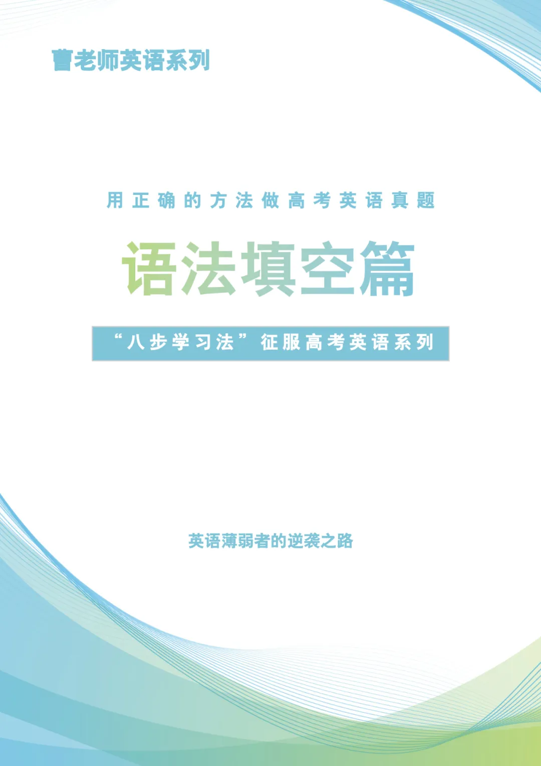 【高三英语薄弱党救命秘籍】高考英语语法填空的正确打开方式——2025年新课标2卷-第1张图片-四季读书网