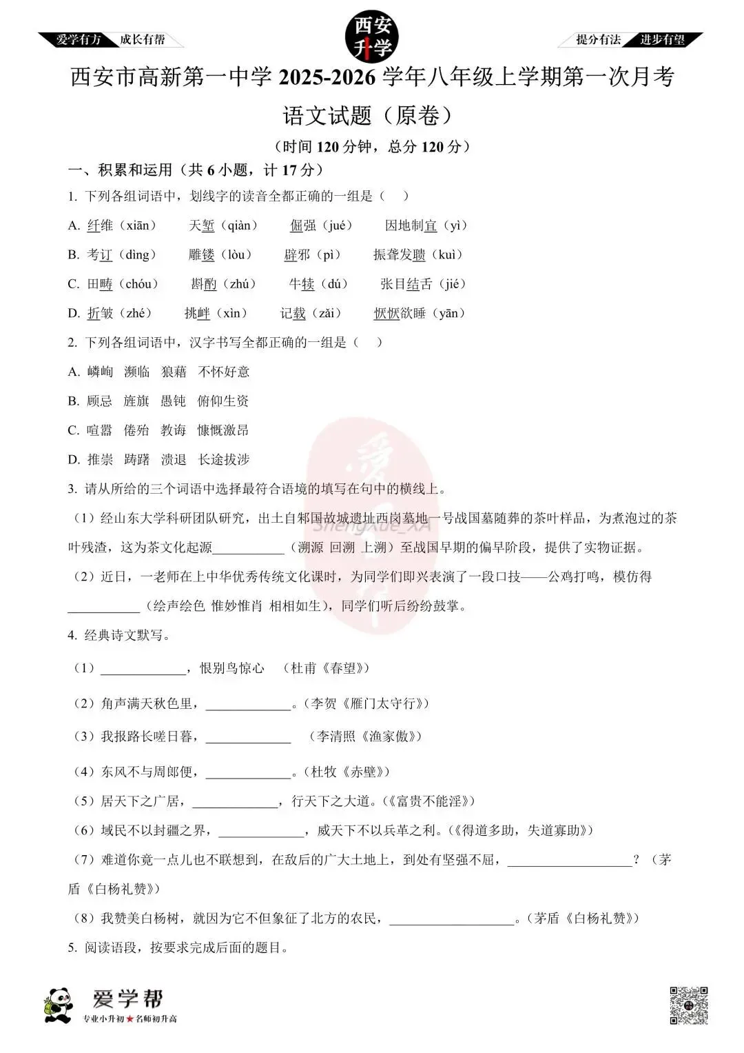【初二真题 】八年级上学期 第一次月考:高新一中~语文(含答案解析)-第1张图片-四季读书网