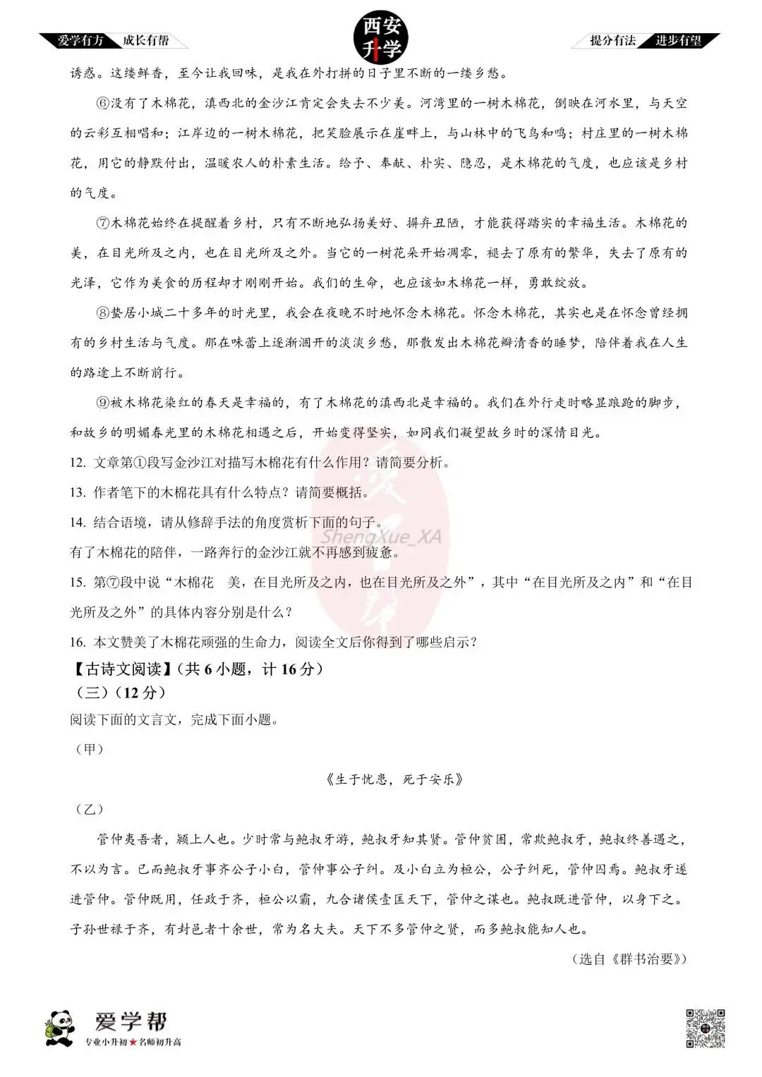【初二真题 】八年级上学期 第一次月考:高新一中~语文(含答案解析)-第6张图片-四季读书网